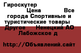 Гироскутер Smart Balance premium 10.5 › Цена ­ 5 200 - Все города Спортивные и туристические товары » Другое   . Ненецкий АО,Лабожское д.